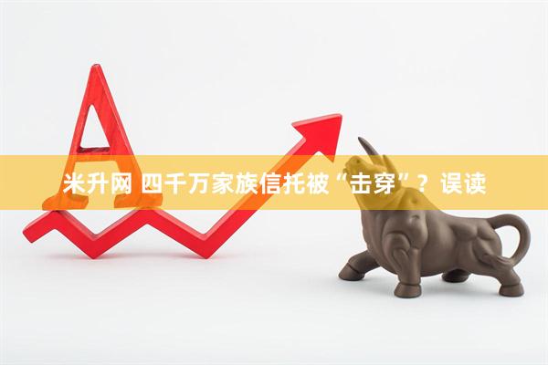 米升网 四千万家族信托被“击穿”？误读