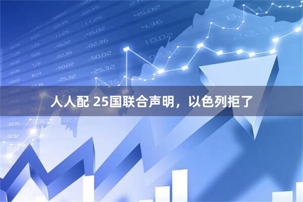 人人配 25国联合声明，以色列拒了